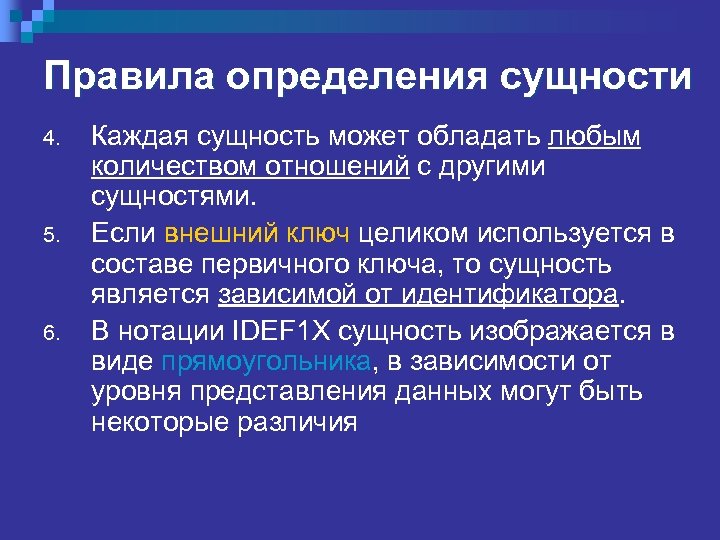 Правила определения сущности 4. 5. 6. Каждая сущность может обладать любым количеством отношений с