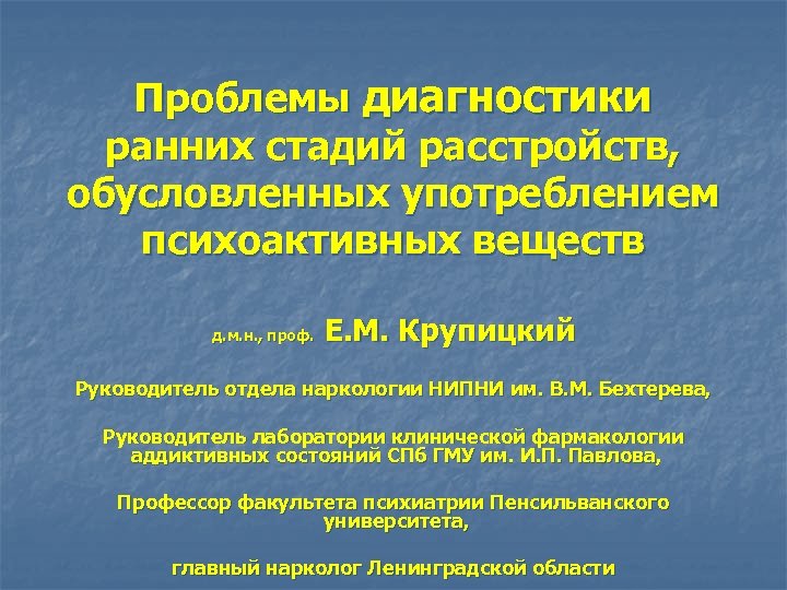 Проблемы диагностики ранних стадий расстройств, обусловленных употреблением психоактивных веществ д. м. н. , проф.