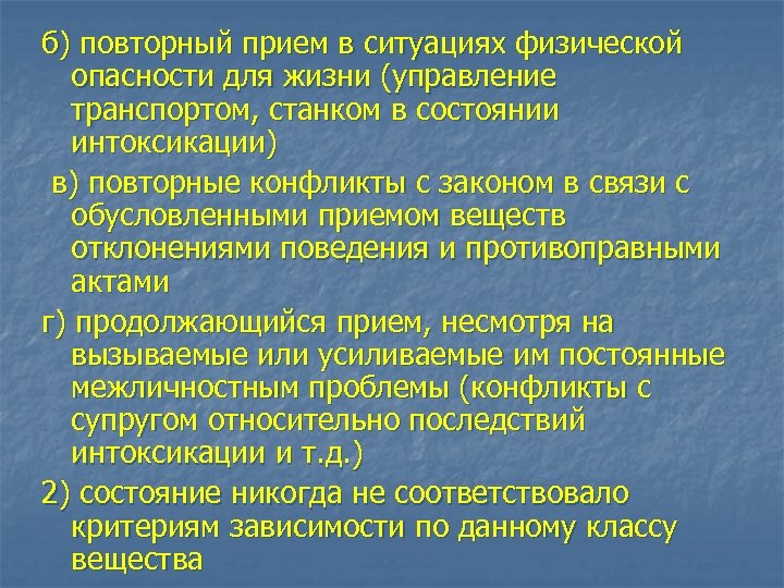 б) повторный прием в ситуациях физической опасности для жизни (управление транспортом, станком в состоянии