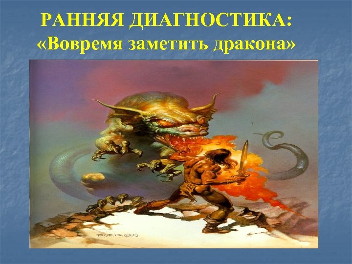 РАННЯЯ ДИАГНОСТИКА: «Вовремя заметить дракона» 