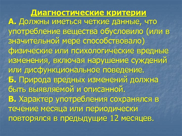 Диагностические критерии А. Должны иметься четкие данные, что употребление вещества обусловило (или в значительной