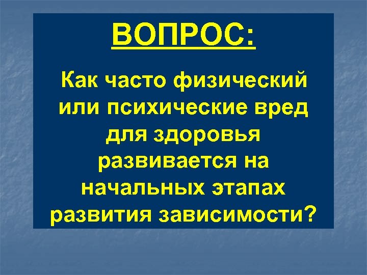 ВОПРОС: Как часто физический или психические вред для здоровья развивается на начальных этапах развития