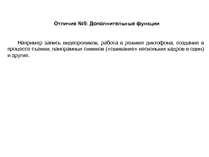 Отличие № 5: Дополнительные функции Например запись видеороликов, работа в режиме диктофона, создание в