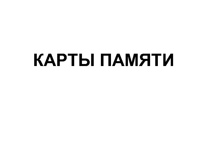 КАРТЫ ПАМЯТИ 