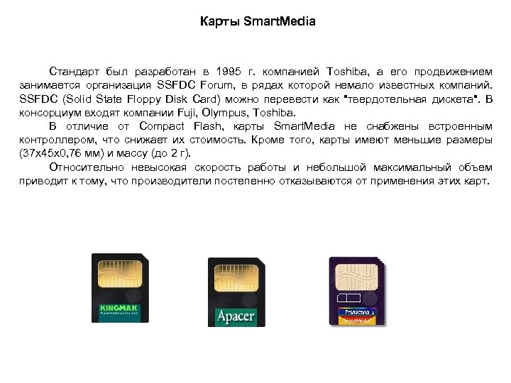 Карты Smart. Media Стандарт был разработан в 1995 г. компанией Toshiba, а его продвижением