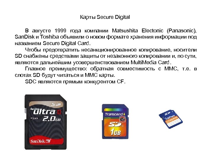 Карты Secure Digital В августе 1999 года компании Matsushita Electonic (Panasonic), San. Disk и