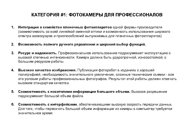 КАТЕГОРИЯ #1: ФОТОКАМЕРЫ ДЛЯ ПРОФЕССИОНАЛОВ 1. Интеграция в семейство пленочных фотоаппаратов одной фирмы-производителя (совместимость