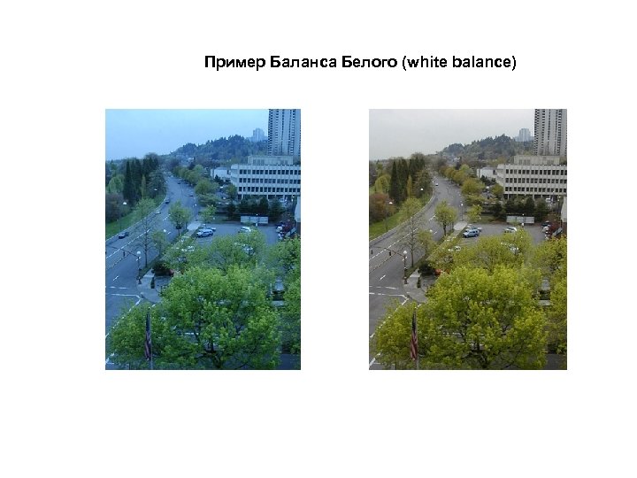 Пример Баланса Белого (white balance) 