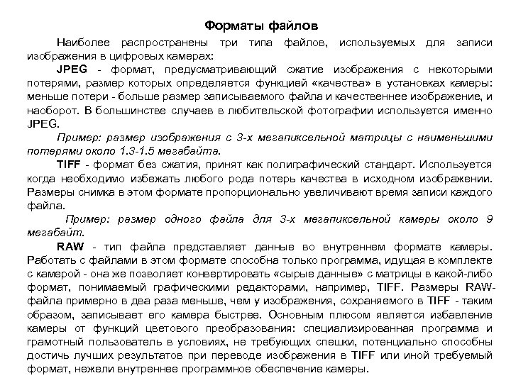 Форматы файлов Наиболее распространены три типа файлов, используемых для записи изображения в цифровых камерах:
