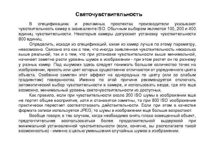 Светочувствительность В спецификациях и рекламных проспектах производители указывают чувствительность камер в эквиваленте ISO. Обычным