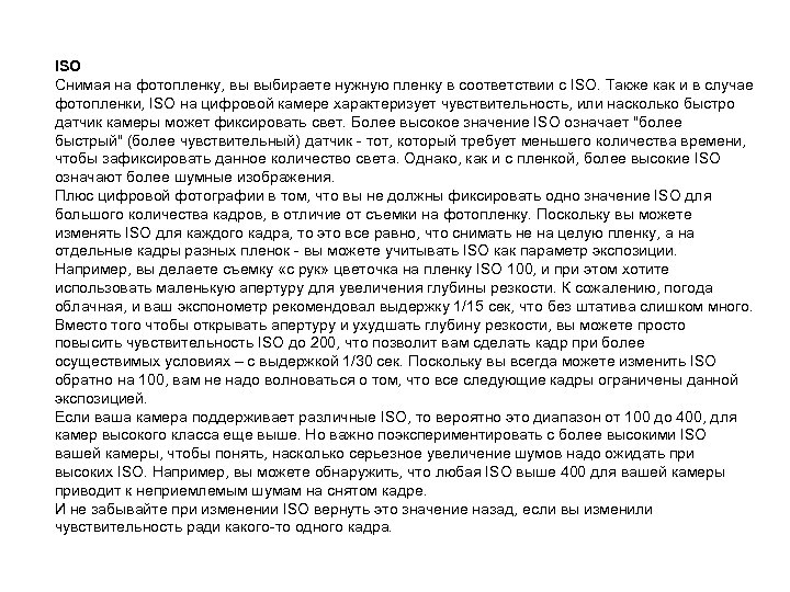 ISO Снимая на фотопленку, вы выбираете нужную пленку в соответствии с ISO. Также как