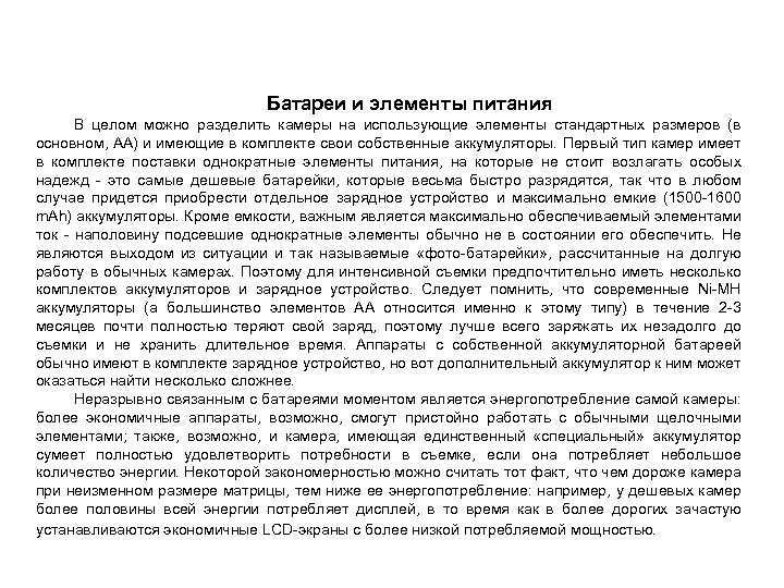 Батареи и элементы питания В целом можно разделить камеры на использующие элементы стандартных размеров