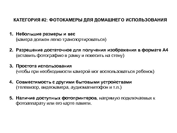 КАТЕГОРИЯ #2: ФОТОКАМЕРЫ ДЛЯ ДОМАШНЕГО ИСПОЛЬЗОВАНИЯ 1. Небольшие размеры и вес (камера должен легко