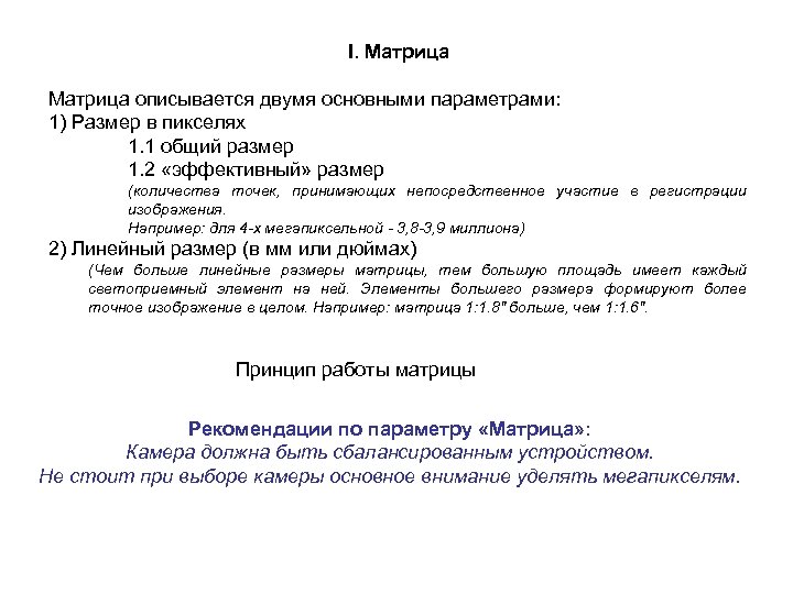 I. Матрица описывается двумя основными параметрами: 1) Размер в пикселях 1. 1 общий размер