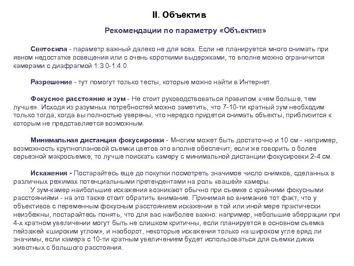 II. Объектив Рекомендации по параметру «Объектив» Светосила - параметр важный далеко не для всех.