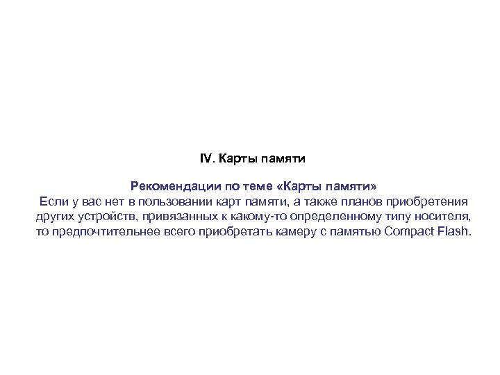 IV. Карты памяти Рекомендации по теме «Карты памяти» Если у вас нет в пользовании