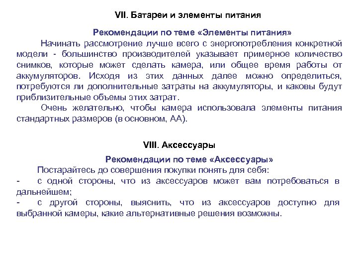 VII. Батареи и элементы питания Рекомендации по теме «Элементы питания» Начинать рассмотрение лучше всего