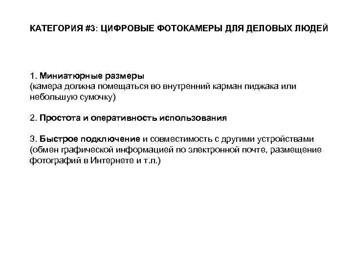 КАТЕГОРИЯ #3: ЦИФРОВЫЕ ФОТОКАМЕРЫ ДЛЯ ДЕЛОВЫХ ЛЮДЕЙ 1. Миниатюрные размеры (камера должна помещаться во