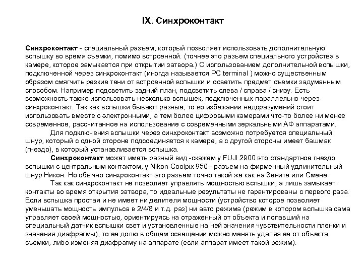 IX. Синхроконтакт - специальный разъем, который позволяет использовать дополнительную вспышку во время съемки, помимо