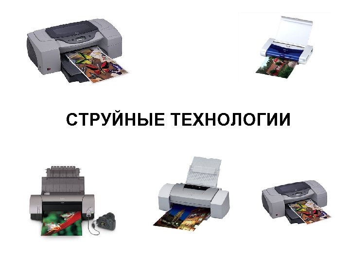 СТРУЙНЫЕ ТЕХНОЛОГИИ 