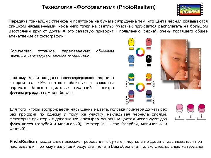 Технология «Фотореализм» (Photo. Realism) Передача тончайших оттенков и полутонов на бумаге затруднена тем, что