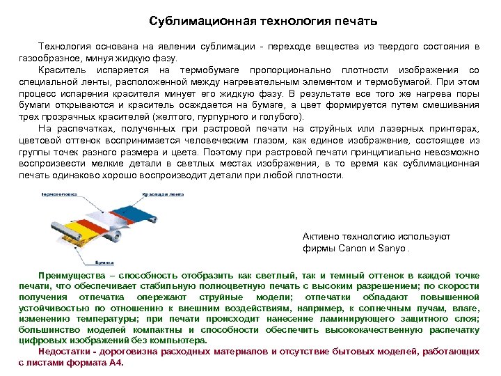 Сублимационная технология печать Технология основана на явлении сублимации - переходе вещества из твердого состояния