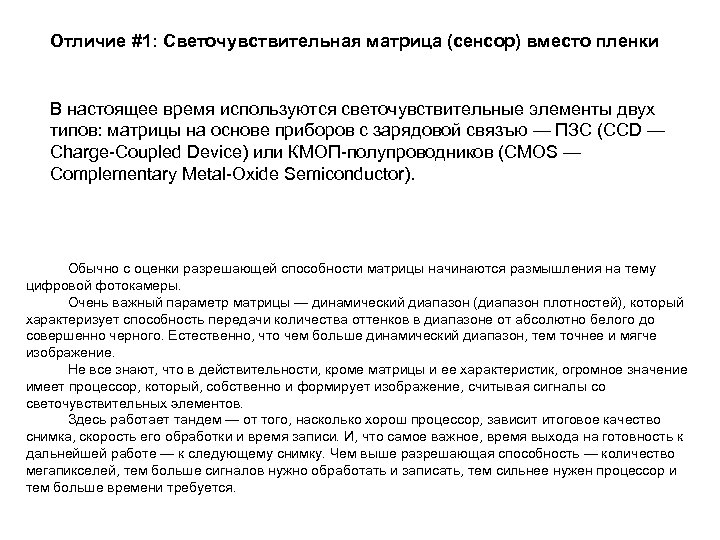 Отличие #1: Светочувствительная матрица (сенсор) вместо пленки В настоящее время используются светочувствительные элементы двух