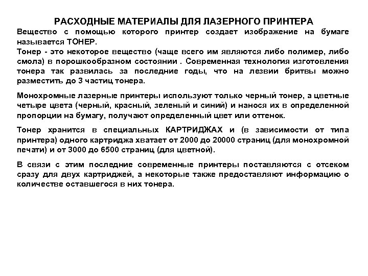 РАСХОДНЫЕ МАТЕРИАЛЫ ДЛЯ ЛАЗЕРНОГО ПРИНТЕРА Вещество с помощью которого принтер создает изображение на бумаге