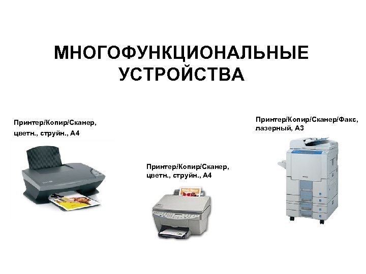 Функции устройства принтера. МФУ функции устройства. Универсальное устройство. Многофункциональные устройства это в информатике. Многофункциональные устройства примеры.