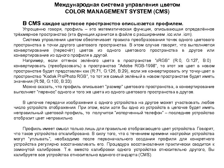Международная система управления цветом COLOR MANAGEMENT SYSTEM (CMS) В CMS каждое цветовое пространство описывается