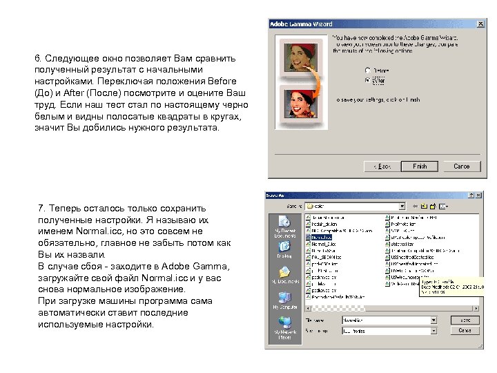 6. Следующее окно позволяет Вам сравнить полученный результат с начальными настройками. Переключая положения Before