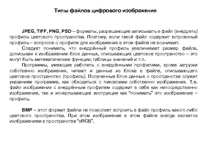 Типы файлов цифрового изображения JPEG, TIFF, PNG, PSD – форматы, разрешающие записывать в файл