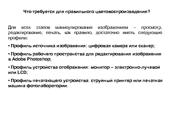 Что требуется для правильного цветовоспроизведения? Для всех этапов манипулирования изображением – просмотр, редактирование, печать,