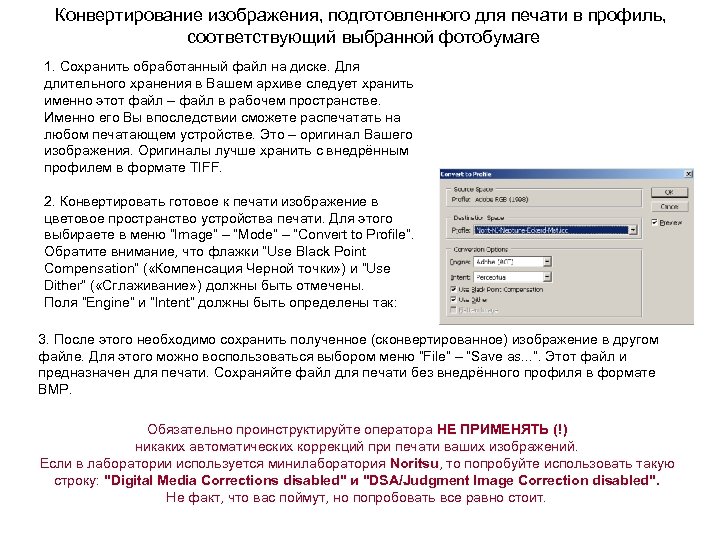 Конвертирование изображения, подготовленного для печати в профиль, соответствующий выбранной фотобумаге 1. Сохранить обработанный файл