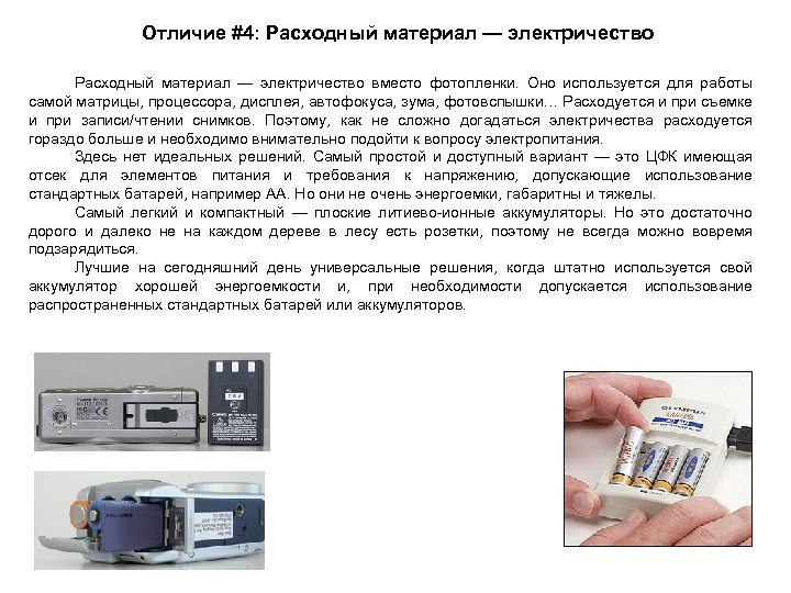 Отличие #4: Расходный материал — электричество вместо фотопленки. Оно используется для работы самой матрицы,