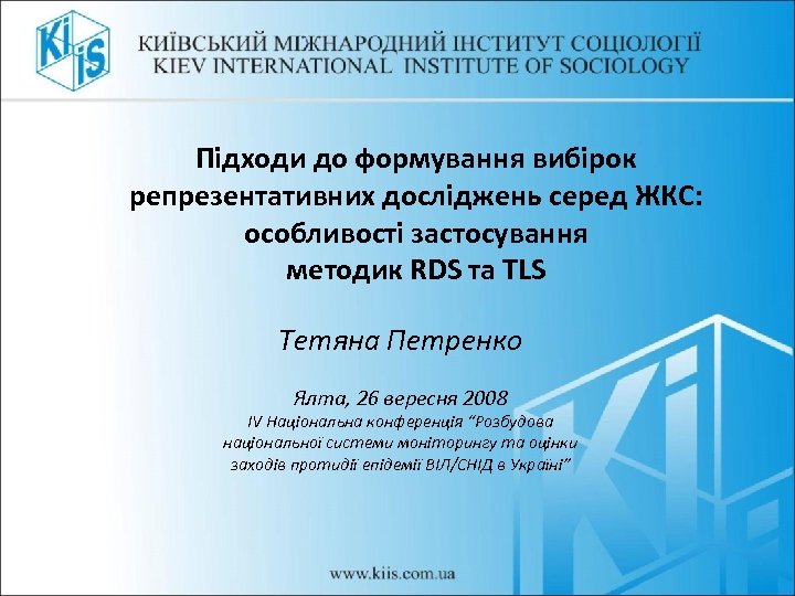 Підходи до формування вибірок репрезентативних досліджень серед ЖКС: особливості застосування методик RDS та TLS