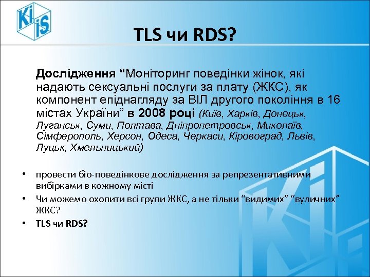 TLS чи RDS? Дослідження “Моніторинг поведінки жінок, які надають сексуальні послуги за плату (ЖКС),