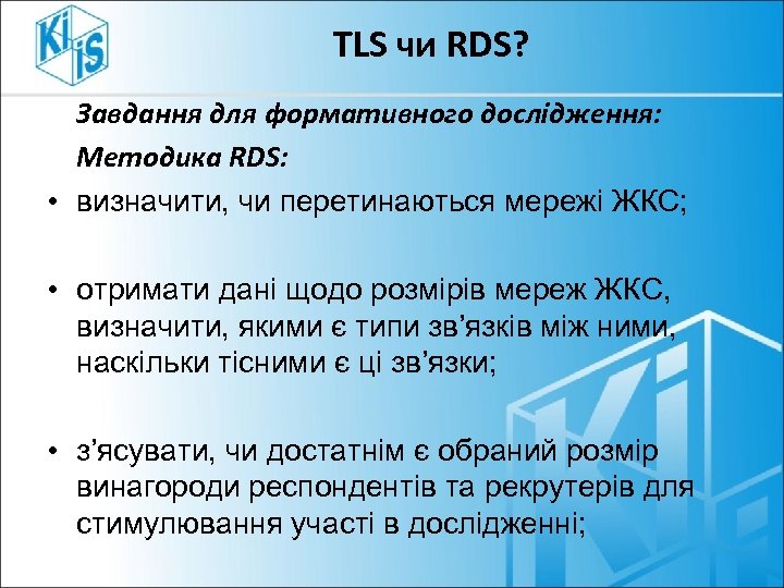 TLS чи RDS? Завдання для формативного дослідження: Методика RDS: • визначити, чи перетинаються мережі