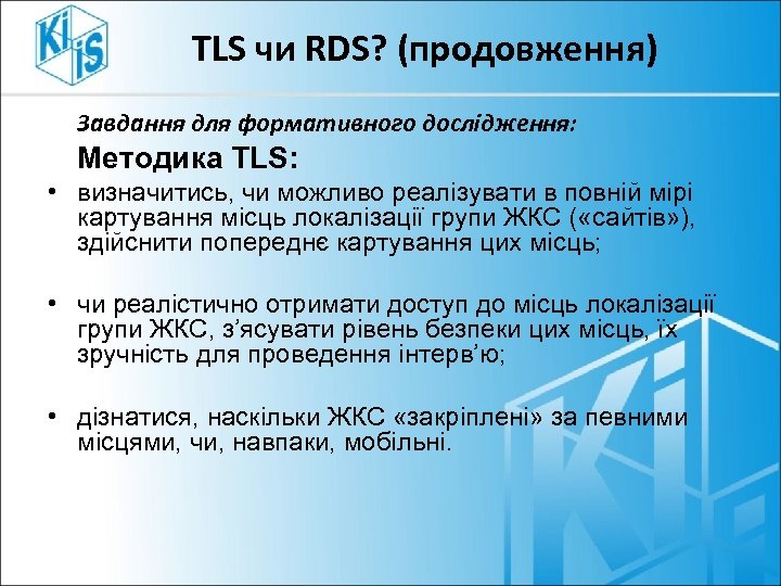 TLS чи RDS? (продовження) Завдання для формативного дослідження: Методика TLS: • визначитись, чи можливо