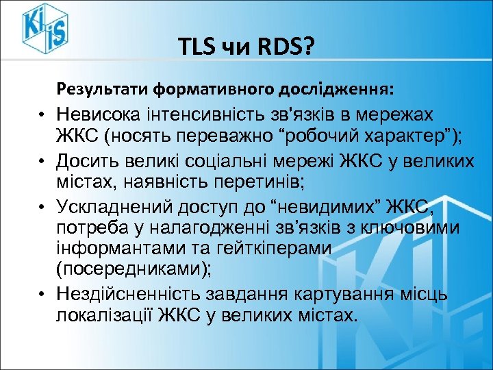 TLS чи RDS? • • Результати формативного дослідження: Невисока інтенсивність зв'язків в мережах ЖКС