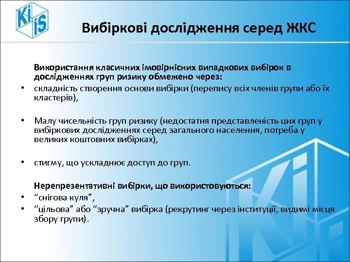 Вибіркові дослідження серед ЖКС Використання класичних імовірнісних випадкових вибірок в дослідженнях груп ризику обмежено