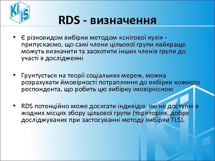 RDS - визначення • Є різновидом вибірки методом «снігової кулі» припускаємо, що самі члени