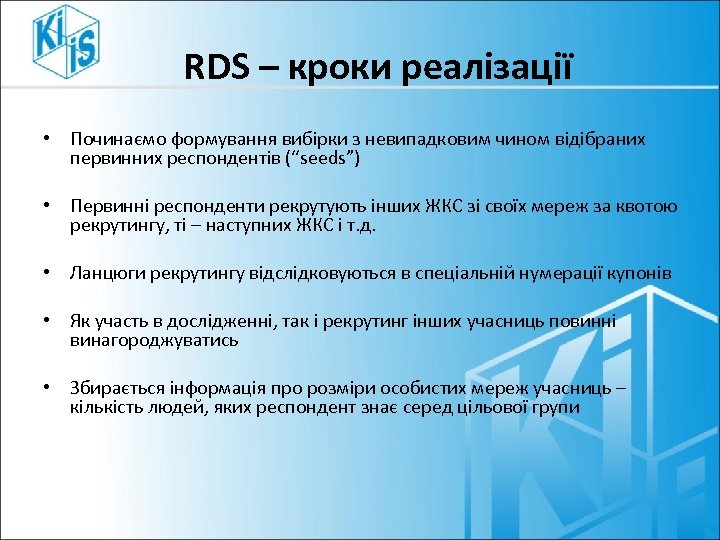 RDS – кроки реалізації • Починаємо формування вибірки з невипадковим чином відібраних первинних респондентів