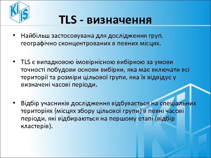 TLS - визначення • Найбільш застосовувана для дослідження груп, географічно сконцентрованих в певних місцях.