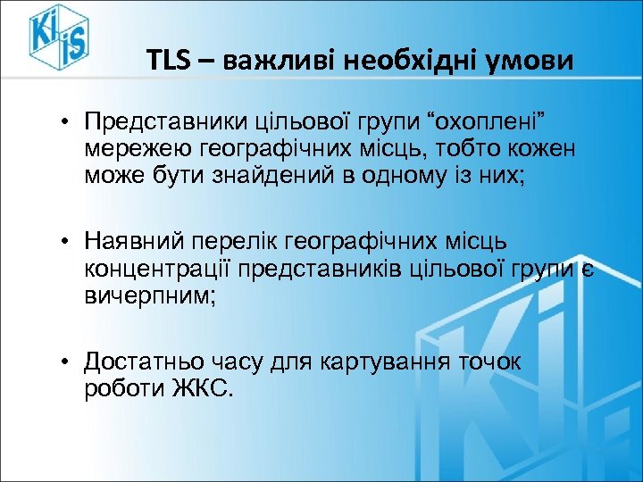 TLS – важливі необхідні умови • Представники цільової групи “охоплені” мережею географічних місць, тобто