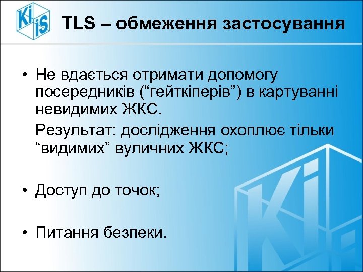 TLS – обмеження застосування • Не вдається отримати допомогу посередників (“гейткіперів”) в картуванні невидимих