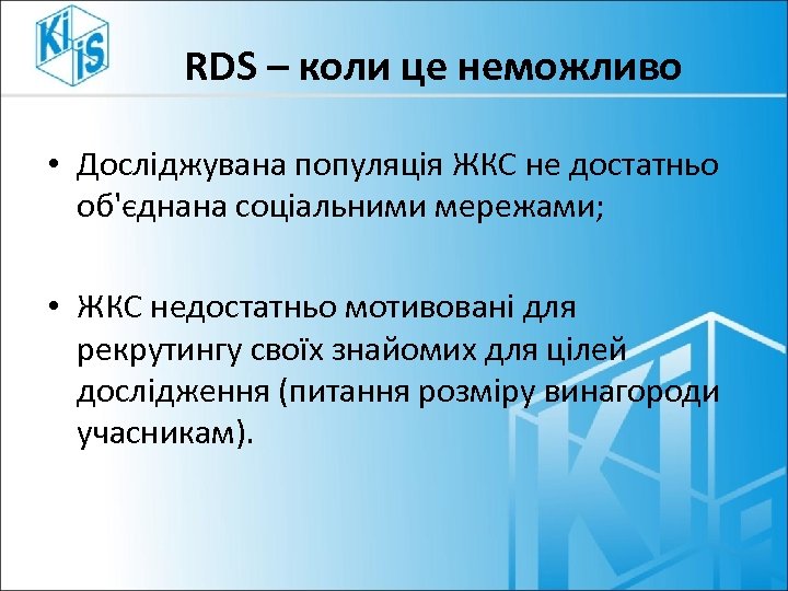 RDS – коли це неможливо • Досліджувана популяція ЖКС не достатньо об'єднана соціальними мережами;