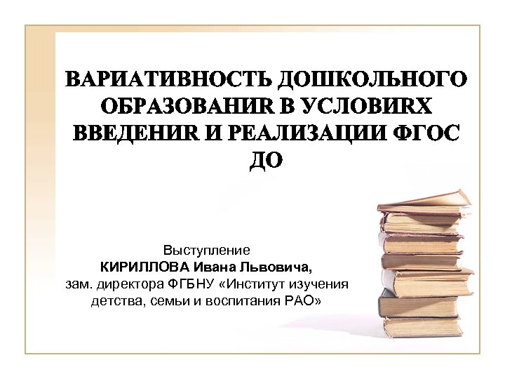 Выступление КИРИЛЛОВА Ивана Львовича, зам. директора ФГБНУ «Институт изучения детства, семьи и воспитания РАО»