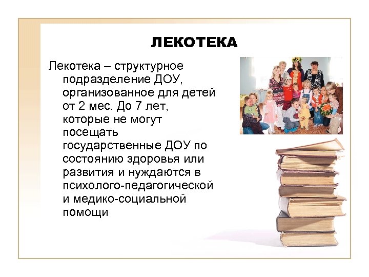 ЛЕКОТЕКА Лекотека – структурное подразделение ДОУ, организованное для детей от 2 мес. До 7