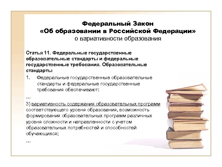 Федеральный Закон «Об образовании в Российской Федерации» о вариативности образования Статья 11. Федеральные государственные